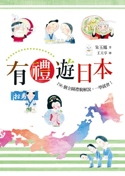 有禮遊日本